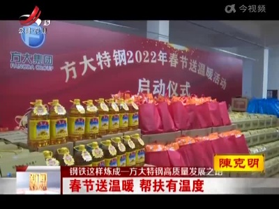 【钢铁这样炼成——方大特钢高质量发展之路】春节送温暖 帮扶有温度