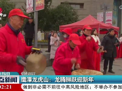 【你好 2022】鹰潭龙虎山：龙腾狮跃迎新年