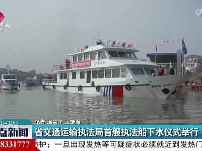 省交通运输执法局首艘执法船下水仪式举行