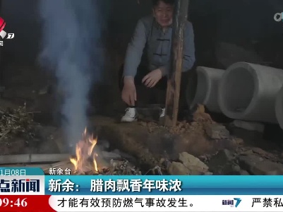 新余：腊肉飘香年味浓