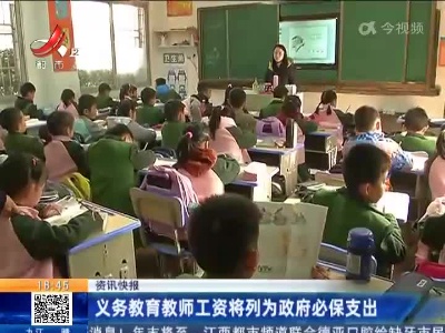 义务教育教师工资将列为政府必保支出