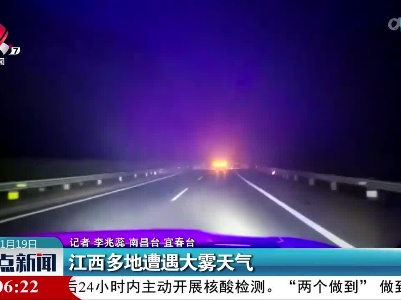江西多地遭遇大雾天气