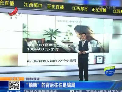 【都市2视评】“躺赚”的背后往往是骗局