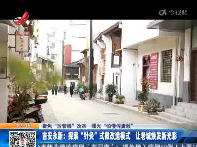【聚焦“放管服”改革 曝光“怕慢假庸散”】吉安永新：探索“针灸”式微改造模式 让老城焕发新光彩