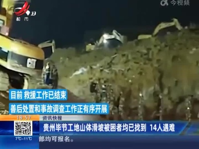 贵州毕节工地山体滑坡被困者均已找到 14人遇难