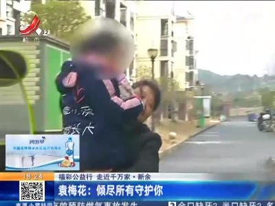 【福彩公益行 走近千万家·新余】袁梅花：倾尽所有守护你