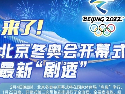 来了！北京冬奥会开幕式最新“剧透”