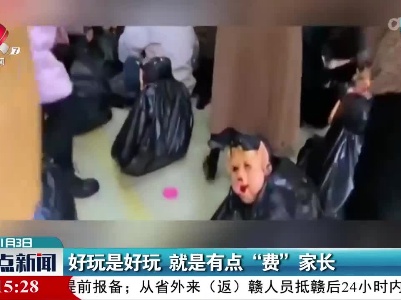 好玩是好玩 就是有点“费”家长
