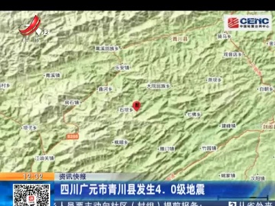 四川广元市青川县发生4.0级地震