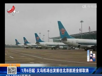 1月6日起 义乌机场出发前往北京航班全部取消