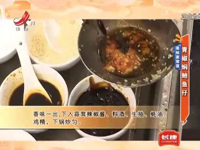 美味家常菜：青椒焖鲍鱼仔