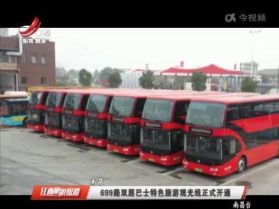 南昌：699路双层巴士特色旅游观光线正式开通