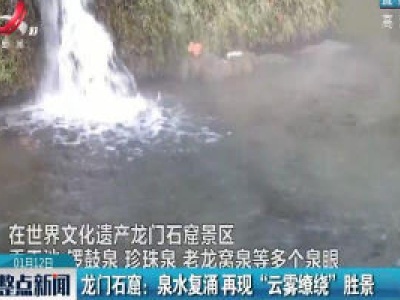 龙门石窟：泉水复涌 再现“云雾缭绕”胜景