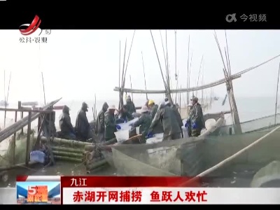 九江：赤湖开网捕捞 鱼跃人欢忙