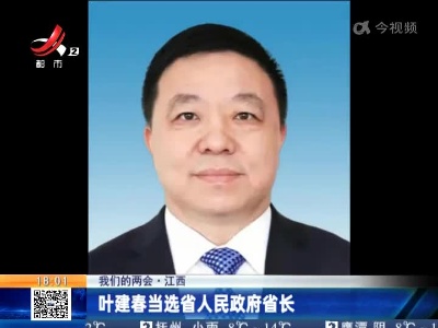 【我们的两会】江西：叶建春当选省人民政府省长