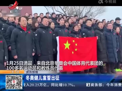 冬奥健儿宣誓出征