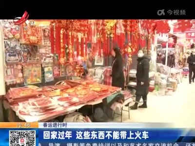 春运进行时：回家过年 这些东西不能带上火车