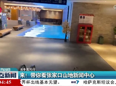 【与冬奥同行】来！带你看张家口山地新闻中心