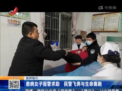 抚州临川：患病女子报警求助 民警飞奔与生命赛跑