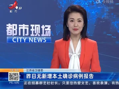 江西省卫健委：昨日无新增本土确诊病例报告