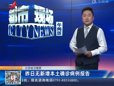 江西省卫健委：昨日无新增本土确诊病例报告