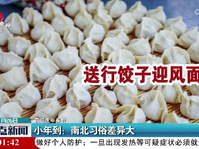 【喜迎虎年春节】小年到：南北习俗差异大