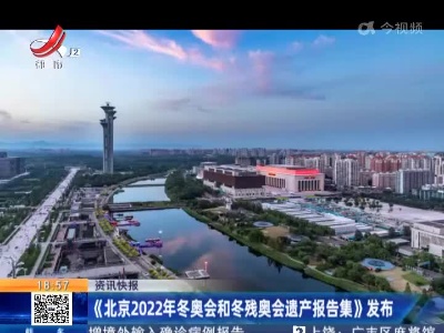 《北京2022年冬奥会和冬残奥会遗产报告集》发布