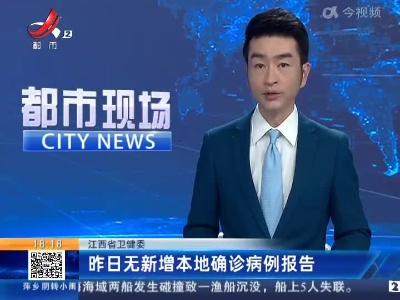 江西省卫健委：昨日无新增本地确诊病例报告