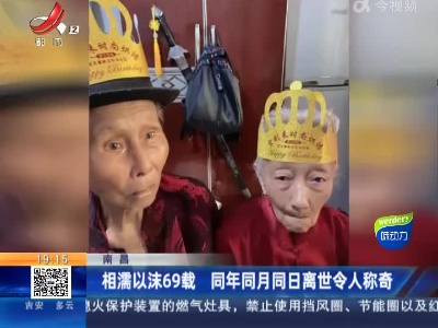 南昌：相濡以沫69载 同年同月同日离世令人称奇