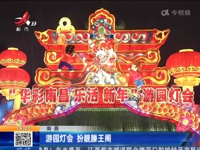 南昌：游园灯会 扮靓滕王阁