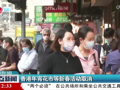 香港年宵花市等新春活动取消