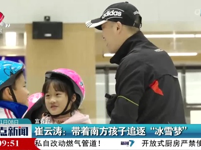 崔云涛：带着南方孩子追逐“冰雪梦”
