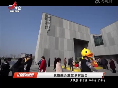 上饶：农旅融合激发乡村活力