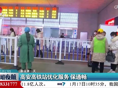 【春运第一天】高安高铁站优化服务 保通畅