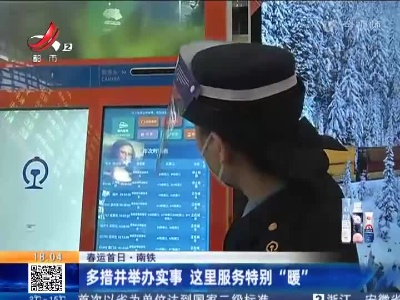 【春运首日·南铁】多措并举办实事 这里服务特别“暖”