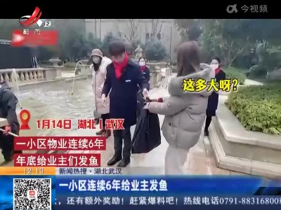 【新闻热搜】湖北武汉：一小区连续6年给业主发鱼