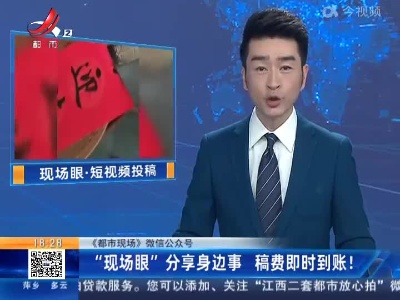 【《都市现场》微信公众号】“现场眼”分享身边事 稿费即时到账！