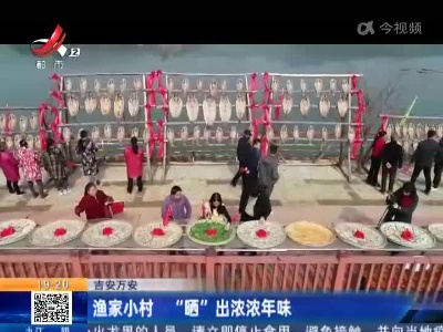 吉安万安：渔家小村 “晒”出浓浓年味