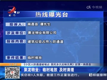 【《小区人防通道被堵占 居民多次反映无果》反馈】南昌县·聚龙物业：临时堆放 及时清理