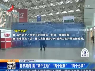 江西省疾控中心：春节期间 需“两个主动” “两个做到” “两个必须”