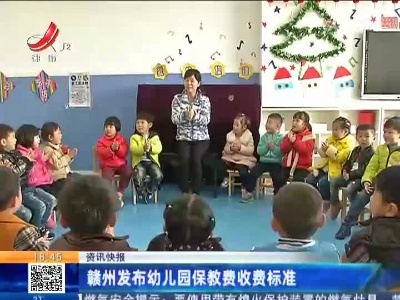 赣州发布幼儿园保教费收费标准