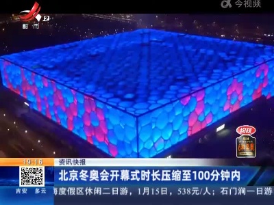 北京冬奥会开幕式时长压缩至100分钟内