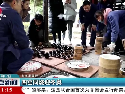 【与冬奥同行】四窑同烧迎冬奥