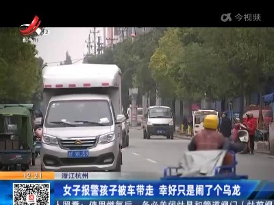 浙江杭州：女子报警孩子被车带走 幸好只是闹了个乌龙
