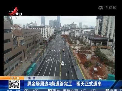 南昌：绳金塔周边4条道路完工 明天正式通车