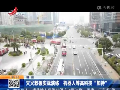 赣州：灭火救援实战演练 机器人等高科技“加持”