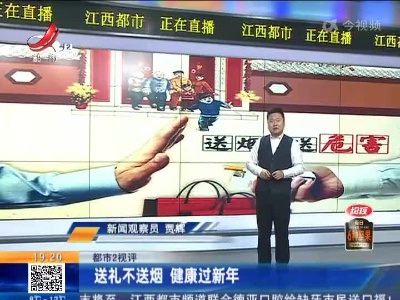 【都市2视评】送礼不送烟 健康过新年