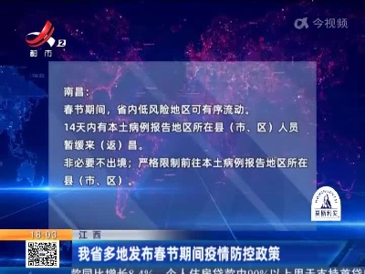 江西：我省多地发布春节期间疫情防控政策