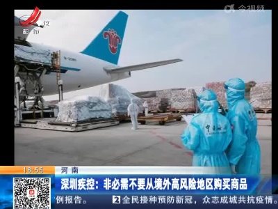 深圳疾控：非必需不要从境外高风险地区购买商品