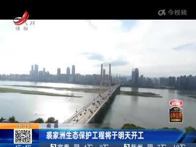 南昌：裘家洲生态保护工程将于明天开工